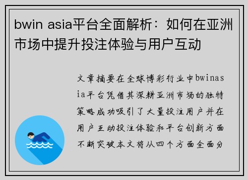 bwin asia平台全面解析：如何在亚洲市场中提升投注体验与用户互动