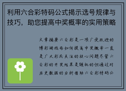 利用六合彩特码公式揭示选号规律与技巧，助您提高中奖概率的实用策略