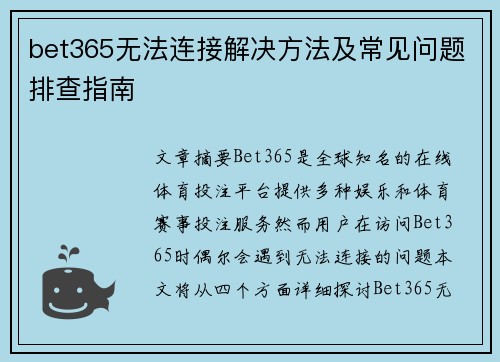 bet365无法连接解决方法及常见问题排查指南