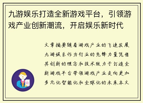 九游娱乐打造全新游戏平台，引领游戏产业创新潮流，开启娱乐新时代